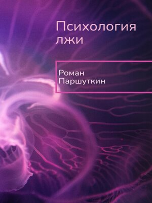 cover image of Психология лжи